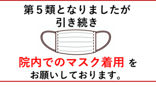 院内でのマスク着用のお願い