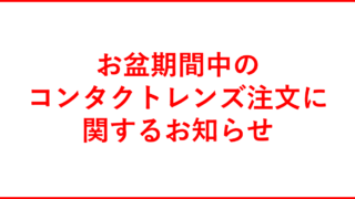 お盆期間中のコンタクトレンズ注文に関するお知らせ(両院)