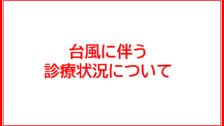 台風接近に伴う診療について（両院）