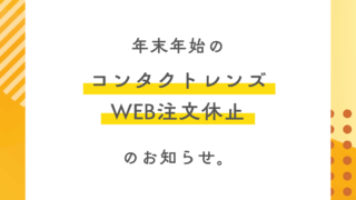 年末年始のコンタクトレンズWEB注文について(鹿児島院)
