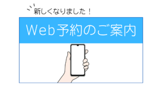新しい予約システムを導入しました!