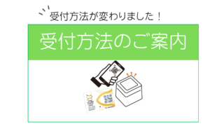 受付方法が変わりました!